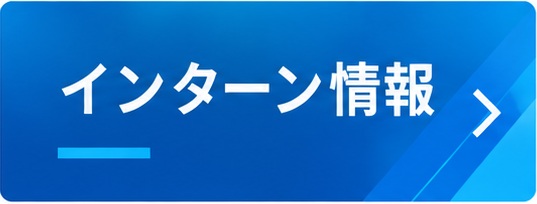 インターンシップ