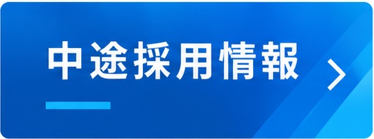 中途