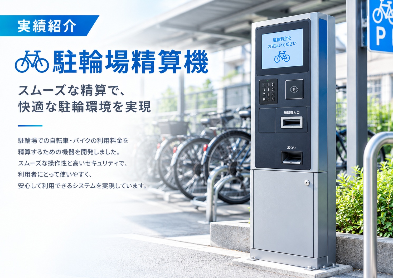 業務実績-駐輪場精算機