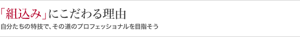 『組込み』にこだわる理由 自分たちの特技で、その道のプロフェッショナルを目指そう