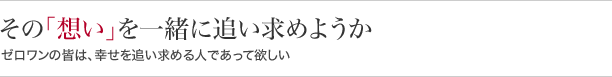 その“想い”を一緒に追い求めようかゼロワンの皆は、幸せを追い求める人であって欲しい